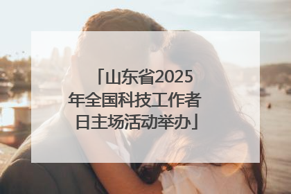 山东省2025年全国科技工作者日主场活动举办