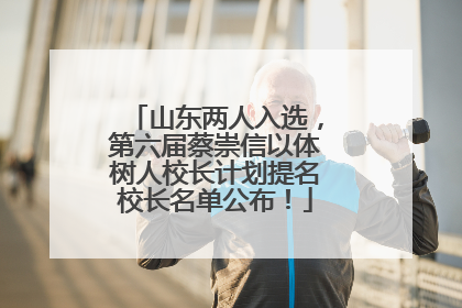 山东两人入选，第六届蔡崇信以体树人校长计划提名校长名单公布！