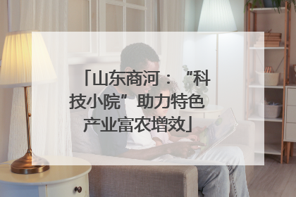 山东商河：“科技小院”助力特色产业富农增效