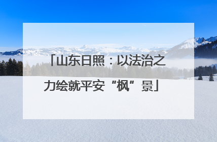 山东日照：以法治之力绘就平安“枫”景