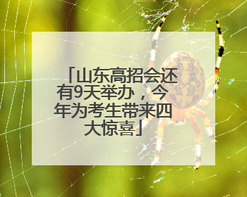山东高招会还有9天举办，今年为考生带来四大惊喜