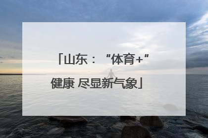 山东：“体育+”健康 尽显新气象