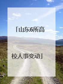 山东6所高校人事变动