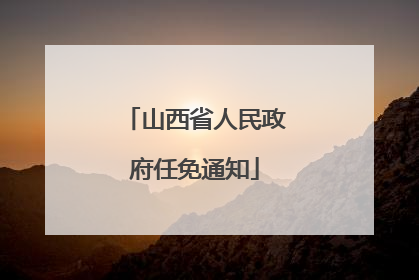 山西省人民政府任免通知