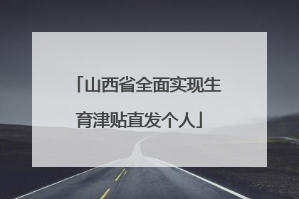 山西省全面实现生育津贴直发个人