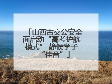 山西古交公安全面启动“高考护航模式” 静候学子“佳音”
