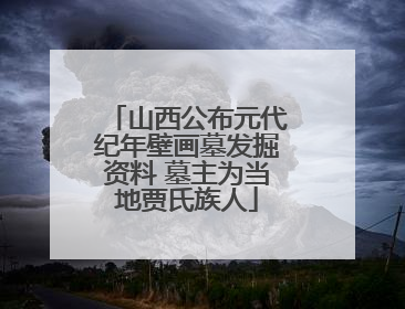 山西公布元代纪年壁画墓发掘资料 墓主为当地贾氏族人