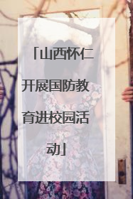 山西怀仁开展国防教育进校园活动