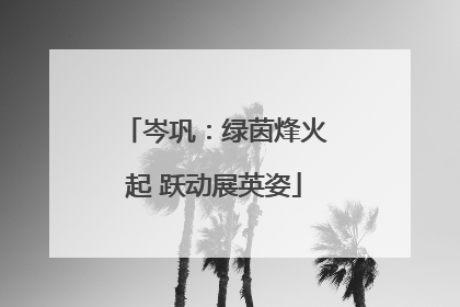 岑巩：绿茵烽火起 跃动展英姿