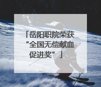 岳阳职院荣获“全国无偿献血促进奖”
