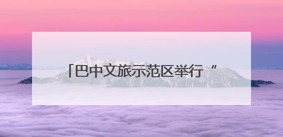 巴中文旅示范区举行“一五九米仓民宿”推介会 开启文旅新征程