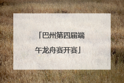巴州第四届端午龙舟赛开赛