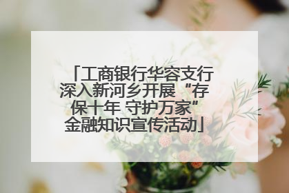 工商银行华容支行深入新河乡开展“存保十年 守护万家”金融知识宣传活动