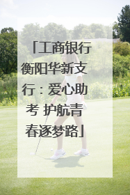 工商银行衡阳华新支行：爱心助考 护航青春逐梦路