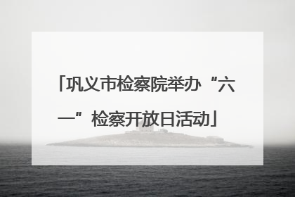 巩义市检察院举办“六一”检察开放日活动