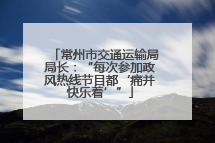 常州市交通运输局局长：“每次参加政风热线节目都‘痛并快乐着’”