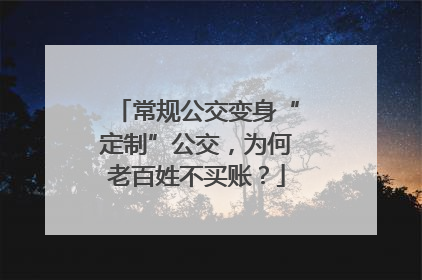 常规公交变身“定制”公交，为何老百姓不买账？