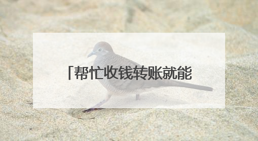 帮忙收钱转账就能赚钱？男子小心“心”动变“刑”动