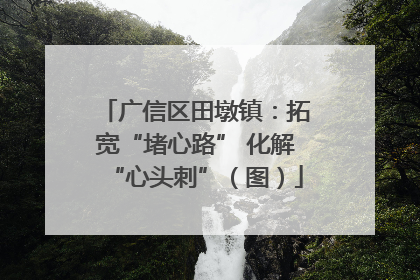 广信区田墩镇：拓宽“堵心路” 化解“心头刺”（图）