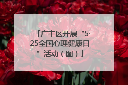广丰区开展“5·25全国心理健康日”活动（图）