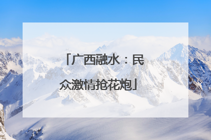 广西融水：民众激情抢花炮