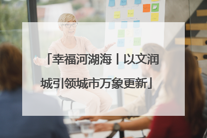 幸福河湖海丨以文润城引领城市万象更新