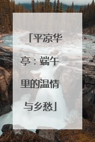 平凉华亭：端午里的温情与乡愁