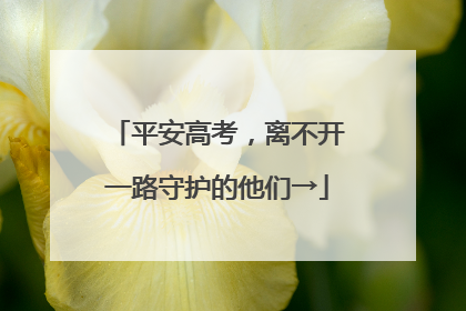 平安高考，离不开一路守护的他们→