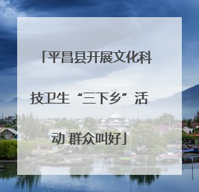平昌县开展文化科技卫生“三下乡”活动 群众叫好