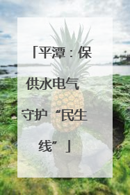 平潭：保供水电气 守护“民生线”