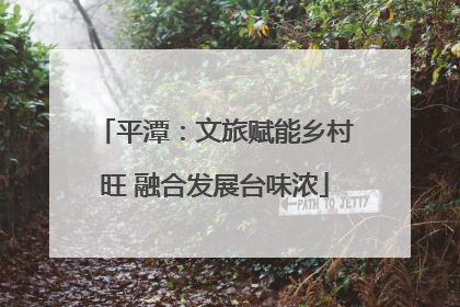 平潭：文旅赋能乡村旺 融合发展台味浓