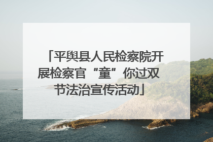 平舆县人民检察院开展检察官“童”你过双节法治宣传活动