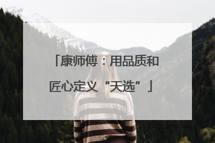 康师傅：用品质和匠心定义“天选”