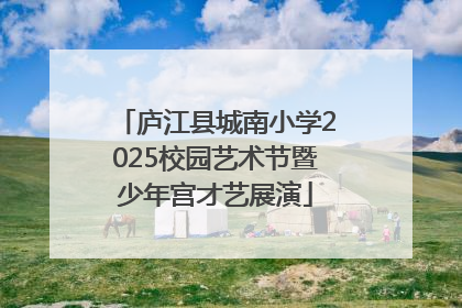 庐江县城南小学2025校园艺术节暨少年宫才艺展演