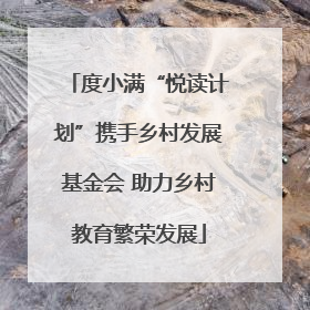 度小满“悦读计划”携手乡村发展基金会 助力乡村教育繁荣发展