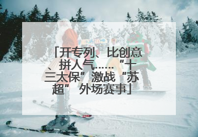 开专列、比创意、拼人气……“十三太保”激战“苏超” 外场赛事