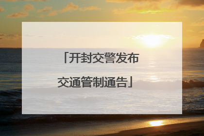 开封交警发布交通管制通告