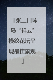 张三口环岛“祥云”模纹花坛呈现最佳景观