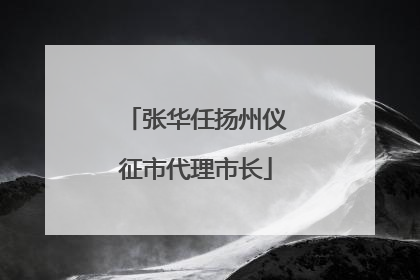 张华任扬州仪征市代理市长