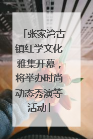 张家湾古镇红学文化雅集开幕，将举办时尚动态秀演等活动