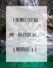 张帆已任福州一区代区长（附简历）