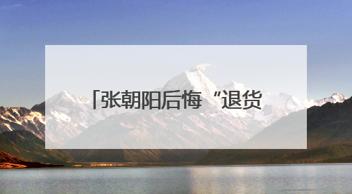 张朝阳后悔“退货”！一个绝版Labubu，被胡润拿去换了一辆车，整车原价值上百万元
