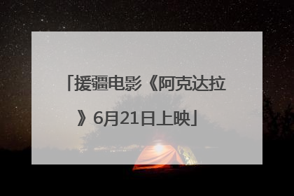 援疆电影《阿克达拉》6月21日上映