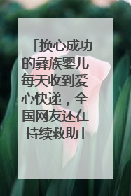 换心成功的彝族婴儿每天收到爱心快递，全国网友还在持续救助
