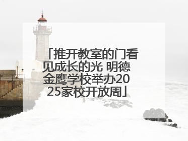 推开教室的门看见成长的光 明德金鹰学校举办2025家校开放周