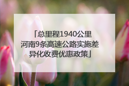 总里程1940公里 河南9条高速公路实施差异化收费优惠政策