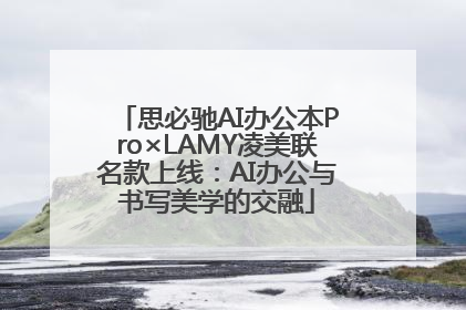 思必驰AI办公本Pro×LAMY凌美联名款上线：AI办公与书写美学的交融