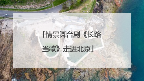 情景舞台剧《长路当歌》走进北京