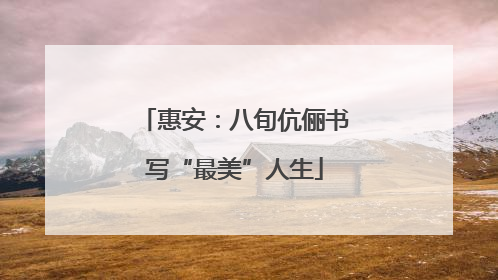 惠安：八旬伉俪书写“最美”人生