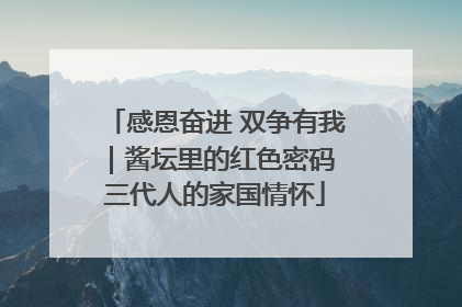 感恩奋进 双争有我｜酱坛里的红色密码 三代人的家国情怀